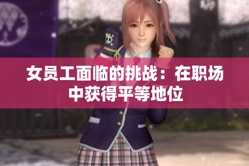 女员工面临的挑战：在职场中获得平等地位