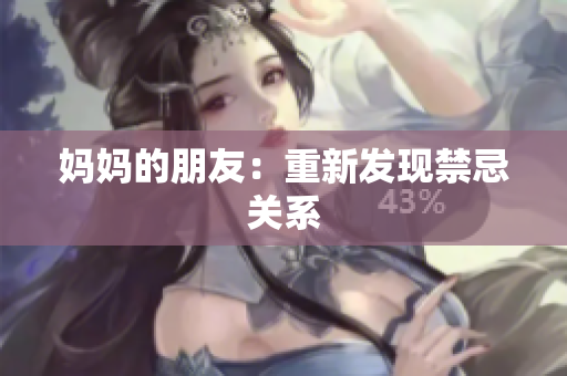 妈妈的朋友：重新发现禁忌关系