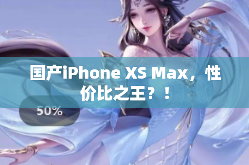 国产iPhone XS Max，性价比之王？！