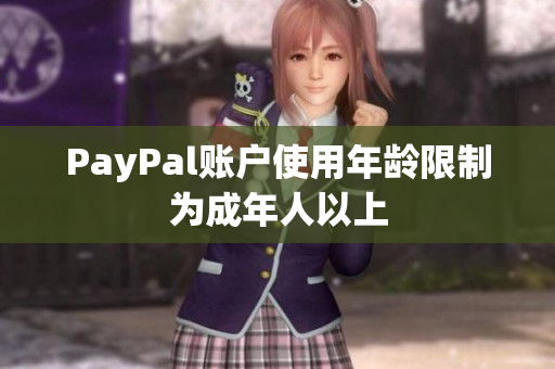 PayPal账户使用年龄限制为成年人以上