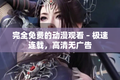 完全免费的动漫观看 – 极速连载，高清无广告