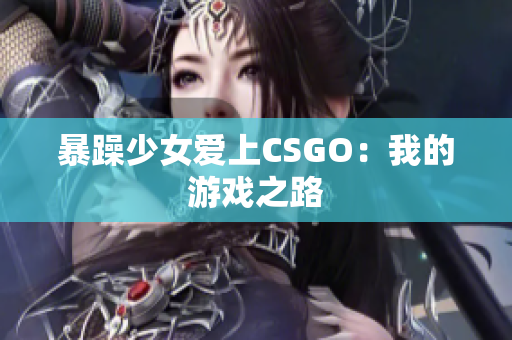 暴躁少女爱上CSGO：我的游戏之路