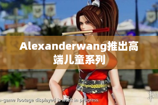 Alexanderwang推出高端儿童系列