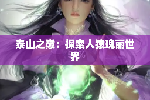 泰山之巅：探索人猿瑰丽世界