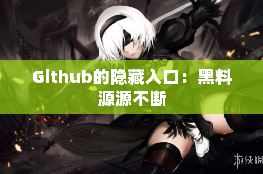 Github的隐藏入口：黑料源源不断