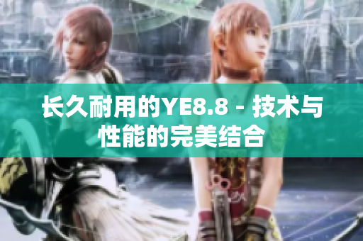 长久耐用的YE8.8 - 技术与性能的完美结合