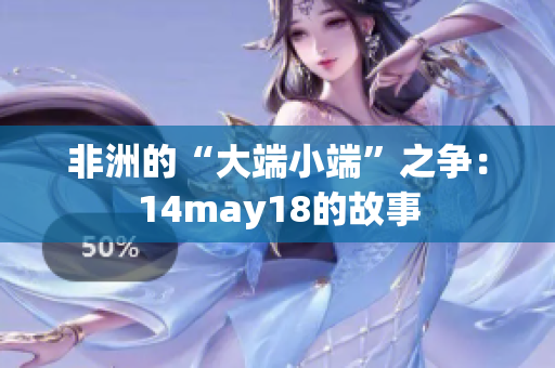 非洲的“大端小端”之争：14may18的故事