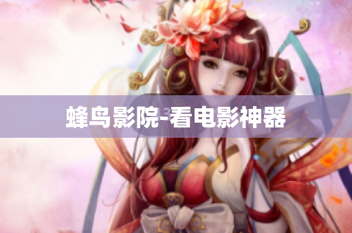 蜂鸟影院-看电影神器