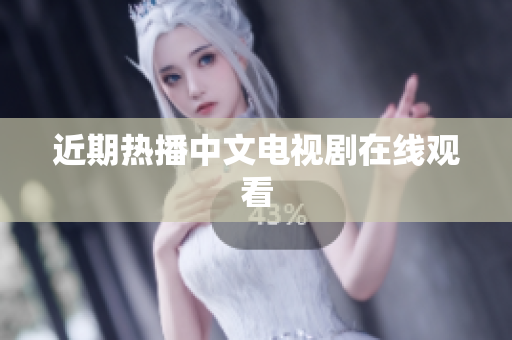 近期热播中文电视剧在线观看
