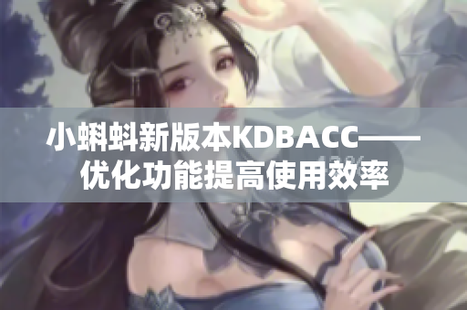 小蝌蚪新版本KDBACC——优化功能提高使用效率