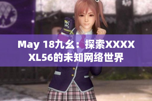 May 18九幺：探索XXXXXL56的未知网络世界