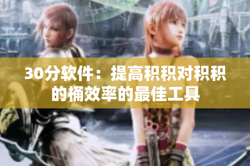 30分软件：提高积积对积积的桶效率的最佳工具