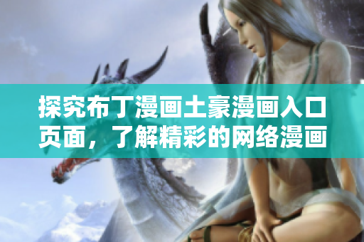 探究布丁漫画土豪漫画入口页面，了解精彩的网络漫画世界！
