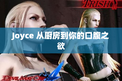 Joyce 从厨房到你的口腹之欲