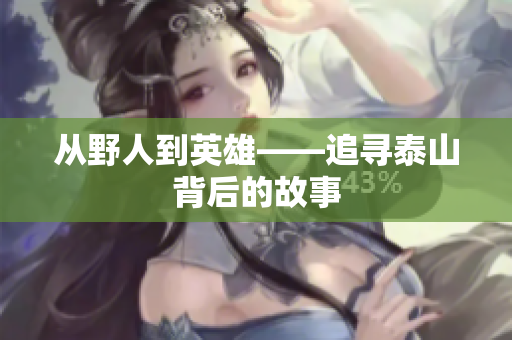 从野人到英雄——追寻泰山背后的故事
