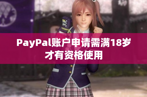 PayPal账户申请需满18岁才有资格使用