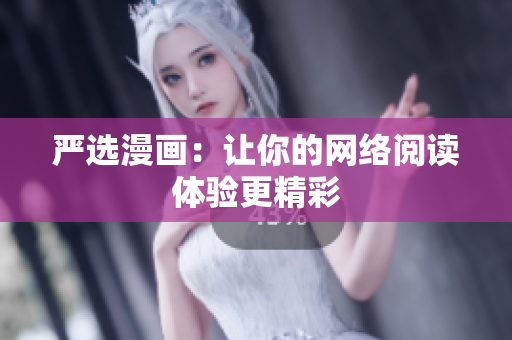 严选漫画：让你的网络阅读体验更精彩