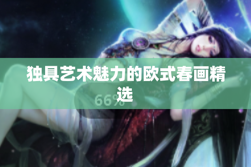 独具艺术魅力的欧式春画精选