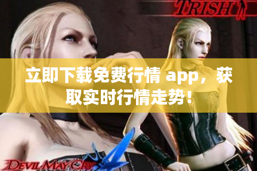立即下载免费行情 app，获取实时行情走势！