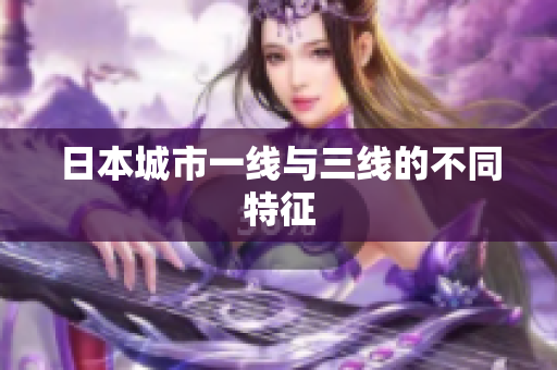 日本城市一线与三线的不同特征