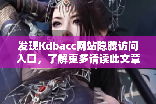 发现Kdbacc网站隐藏访问入口，了解更多请读此文章