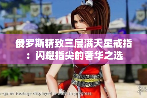 俄罗斯精致三层满天星戒指：闪耀指尖的奢华之选
