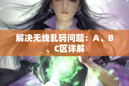 解决无线乱码问题：A、B、C区详解