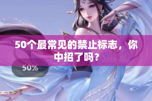 50个最常见的禁止标志，你中招了吗？