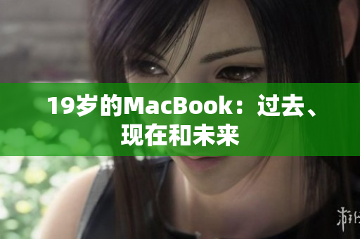 19岁的MacBook：过去、现在和未来