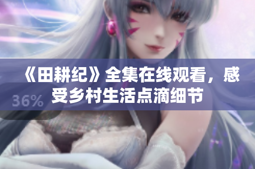 《田耕纪》全集在线观看，感受乡村生活点滴细节