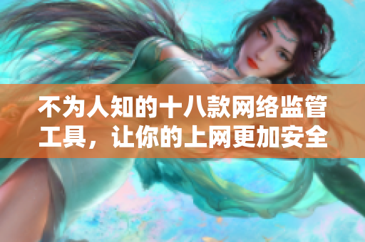 不为人知的十八款网络监管工具，让你的上网更加安全