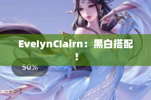 EveIynCIairn：黑白搭配！