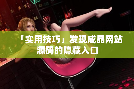 「实用技巧」发现成品网站源码的隐藏入口