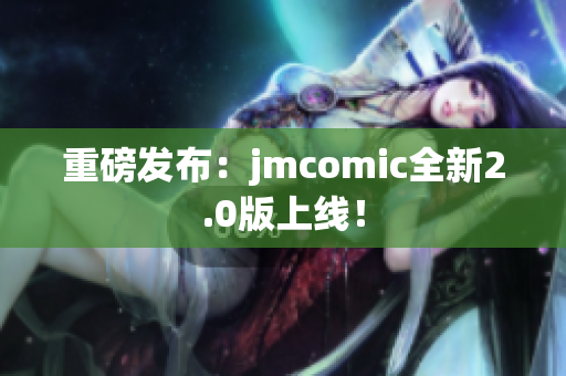 重磅发布：jmcomic全新2.0版上线！