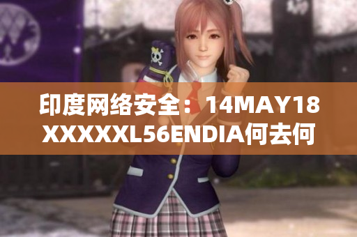 印度网络安全：14MAY18XXXXXL56ENDIA何去何从？