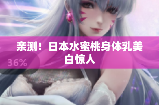 亲测！日本水蜜桃身体乳美白惊人