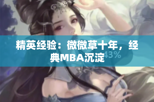 精英经验：微微草十年，经典MBA沉淀