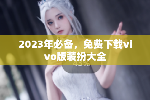 2023年必备，免费下载vivo版装扮大全