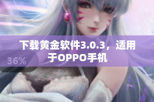 下载黄金软件3.0.3，适用于OPPO手机