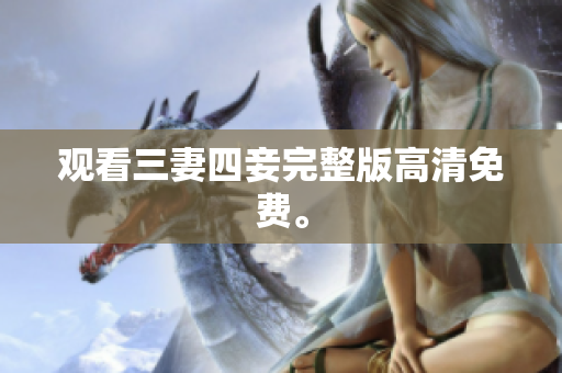 观看三妻四妾完整版高清免费。