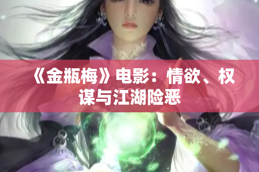 《金瓶梅》电影：情欲、权谋与江湖险恶