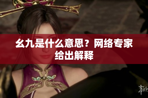 幺九是什么意思？网络专家给出解释