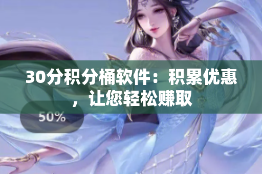 30分积分桶软件：积累优惠，让您轻松赚取