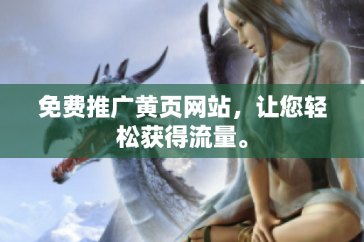 免费推广黄页网站，让您轻松获得流量。