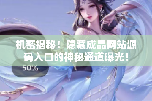 机密揭秘！隐藏成品网站源码入口的神秘通道曝光！