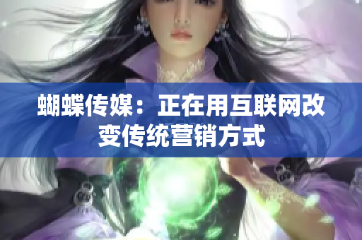 蝴蝶传媒：正在用互联网改变传统营销方式