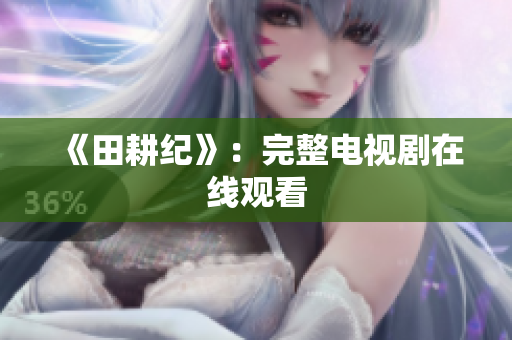 《田耕纪》：完整电视剧在线观看