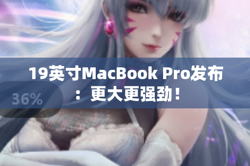 19英寸MacBook Pro发布：更大更强劲！