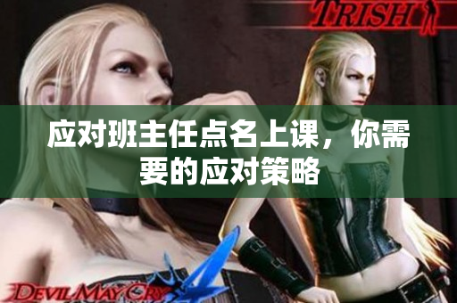 应对班主任点名上课，你需要的应对策略