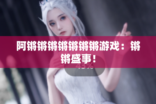 阿锵锵锵锵锵锵锵游戏：锵锵盛事！
